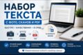 Быстрый набор и оформление текста в Word.