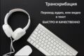 Расшифрую аудио или видео в текст