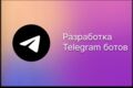 Разработка Telegram-ботов на Python под ваши задачи
