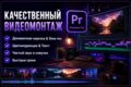 Видеомонтаж