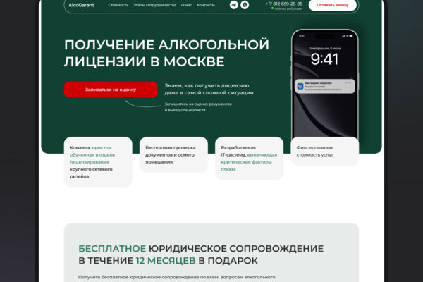 Landing Page для компании AlcoGarant. Компания занимается получением алкогольной лицензии