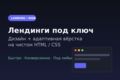 Лендинг под ключ: дизайн и адаптивная вёрстка на HTML/CSS