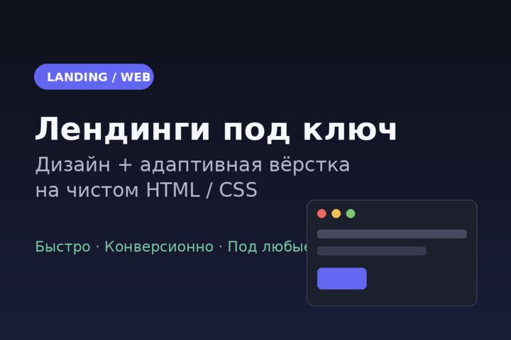 Лендинг под ключ: дизайн и адаптивная вёрстка на HTML/CSS