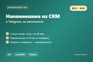 Напоминания из CRM в Telegram