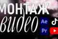 Монтаж видео для Youtube, Tiktok, Shorts