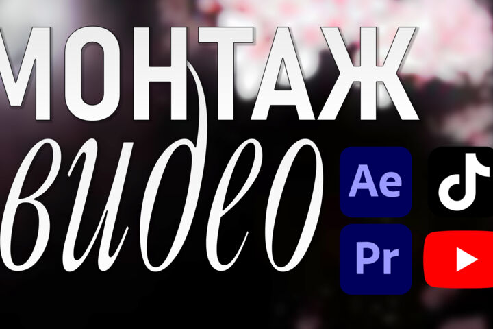 Монтаж видео для Youtube, Tiktok, Shorts