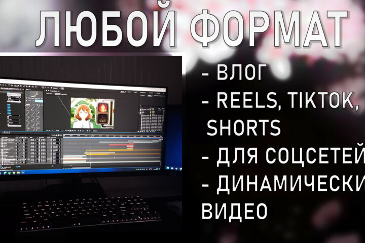 Монтаж видео для Youtube, Tiktok, Shorts