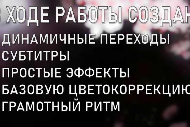 Монтаж видео для Youtube, Tiktok, Shorts