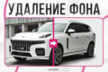 Удаление фона изображений