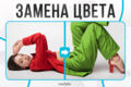 Замена Цвета на Фото