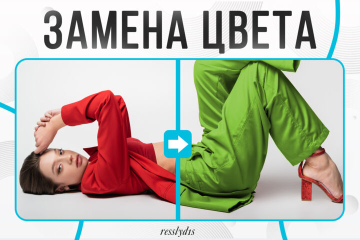 Замена Цвета на Фото