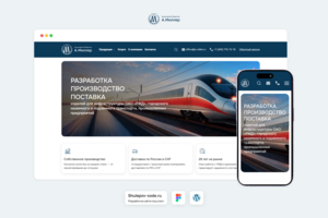 Разработка изделий для инфраструктуры ОАО «РЖД» - АО «А.Миллер»