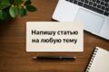 Напишу статью на любую тему