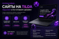 Разработка лендинга на Tilda