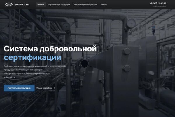 Сайт системы для добровольной сертификации "ЦЕНТРТЕХСЕРТ"
