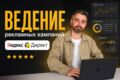Ведение рекламных кампаний. Яндекс Директ
