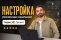Настройка рекламных кампаний в Яндекс Директ