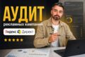 Аудит рекламных кампаний в Яндекс Директ