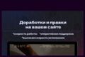 Доработка сайта/правки на сайте