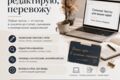 Редакция, написание, перевод текстов