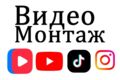 Видеомонтаж, Для Ютуба, Тик Ток, Инстаграмм, Вк Видео