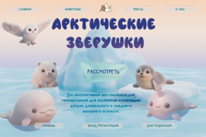 шапка детского развивательного сайта об арктических животных
