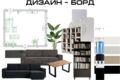 План расстановки мебели, развертка стен, дизайн борд