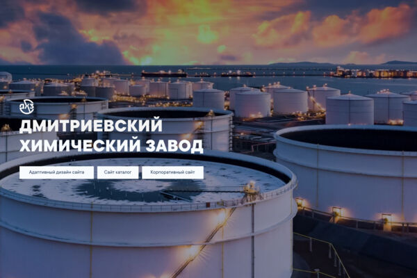 Дизайн сайта дмитриевского химического завода