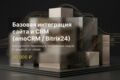 Базовая интеграция сайта и CRM (amoCRM / Bitrix24)