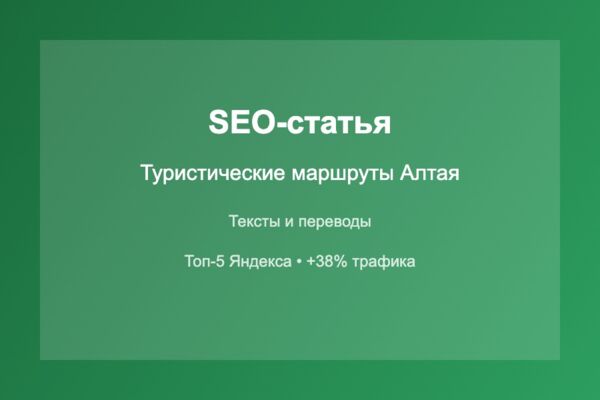 SEO-статья о туристических маршрутах Алтая