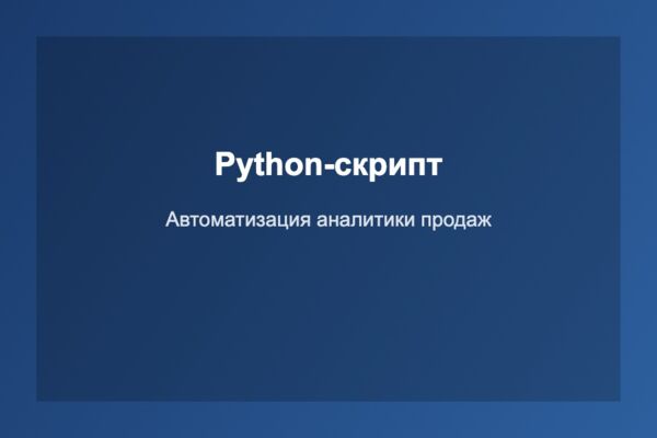 Python-скрипт для автоматизации аналитики продаж