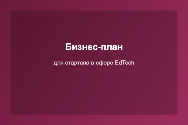 Бизнес-план для стартапа в сфере онлайн-образования