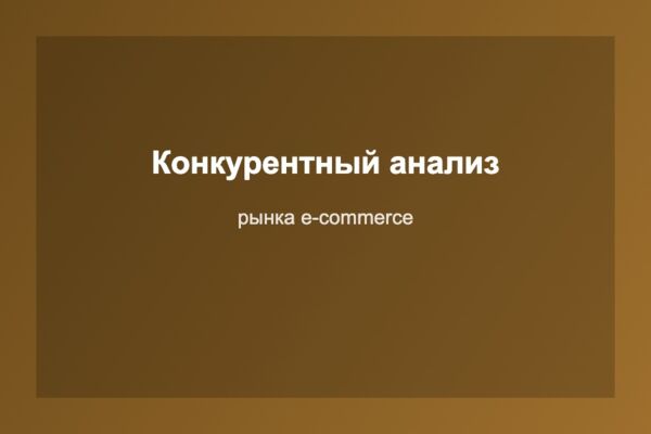 Конкурентный анализ рынка e-commerce для интернет-магазина