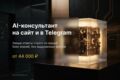 AI-консультант для сайта / Telegram по базе знаний компании