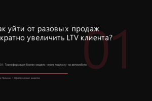 Разработка финансовой модели перехода автодилера на концепцию «Автомобиль как сервис» (подписка)