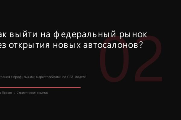 Аудит каналов продаж и разработка стратегии интеграции автодилера с профильными маркетплейсами (CPA-модель)