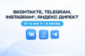SMM & Яндекс Директ | Продвижение и реклама вашего бизнеса