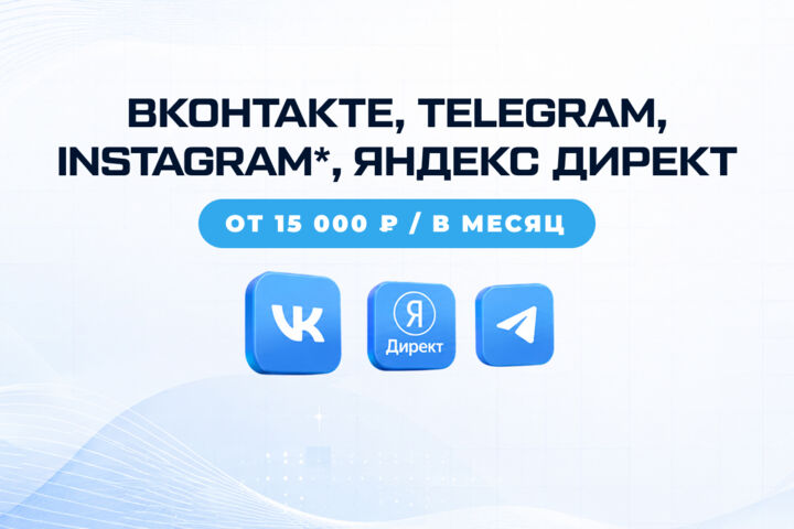 SMM & Яндекс Директ | Продвижение и реклама вашего бизнеса