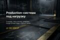 Production-система с защитой от сбоев под нагрузку