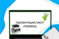 презентации, перевод, текст,рефераты