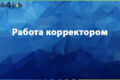 Сделаю коррекцию художественного текста, статьи