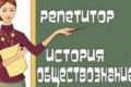 Консультирование и подготовка к экзаменам по обществознанию, истории