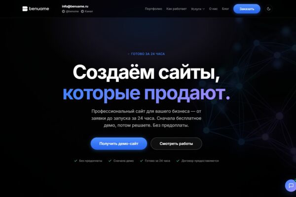 Сайт и админ-панель веб-студии benuame с потоком заявок