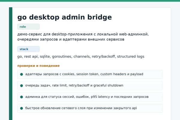 go desktop admin bridge - очереди и сетевые адаптеры