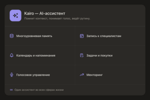Kairo — персональный AI-ассистент с продвинутой памятью
