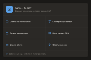 Boris — AI-бот: ответы + квалификация заявок