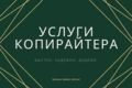 Копирайтер