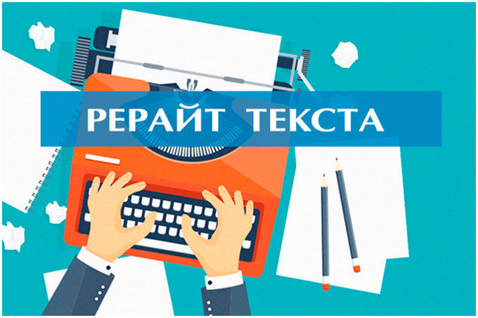 редактирование текстов