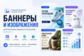 Создание рекламных баннеров и изображений для бизнеса