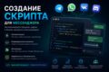 Разработка чат-ботов для мессенджеров и автоматизация бизнес-процессов